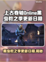 上古卷轴Online黑虫教之季更新日期🔥超劲爆💥