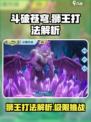 斗破苍穹巅峰对决：狮王打法解析🔥狮子王弱点大曝光！