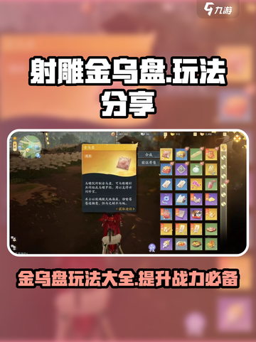 射雕金乌盘有什么用介绍截图1