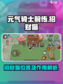 元气骑士前传招财猫在哪介绍