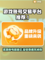 游戏账号买卖看这里！🔥受欢迎的平台推荐👇