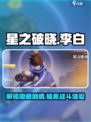 游戏名《星之破晓》李白小传🔥1招通关秘籍💡