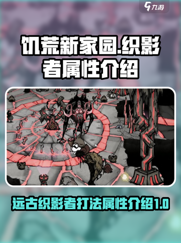 饥荒新家园织影者属性介绍介绍截图1