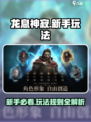 龙息神寂🔥新手必看！玩法大全揭秘🎉