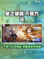 星之破晓🔥下载方法大曝光！快来玩⚡