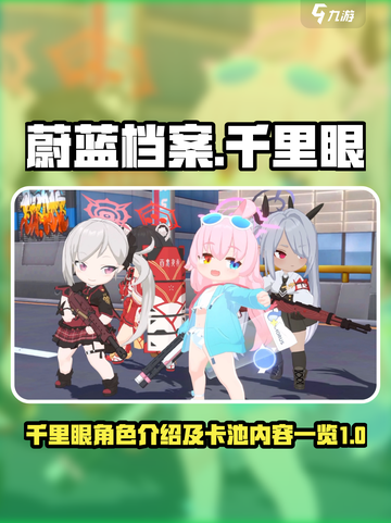 蔚蓝档案🔥千里眼角色超详细解析来啦！✨截图1