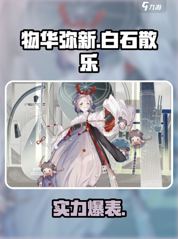 物华弥新白石散乐强度炸裂💥截图1