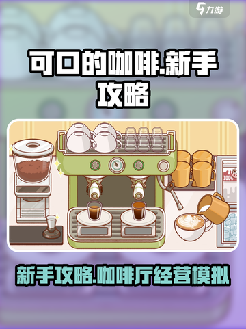 可口的咖啡新手攻略介绍截图1