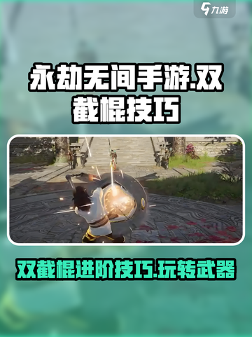永劫无间手游双截棍🔥进阶技巧大公开！截图1