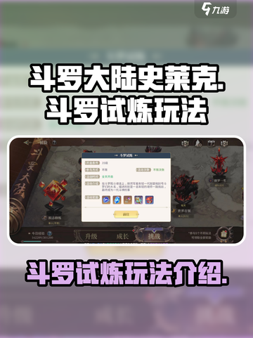 斗罗大陆史莱克学院斗罗试炼怎么玩介绍截图1