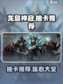 龙息神寂抽卡推荐介绍