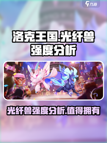洛克王国手游光纤兽强度分析介绍截图1