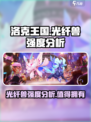 洛克王国手游光纤兽强度分析介绍