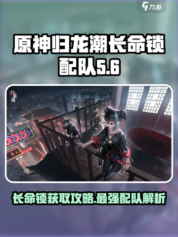 原神：归龙潮长命锁获取🔥配队攻略来啦！截图1