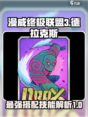 漫威对决🔥德拉克斯技能搭配终极指南⚡截图1