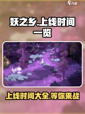 妖之乡上线时间一览介绍截图1