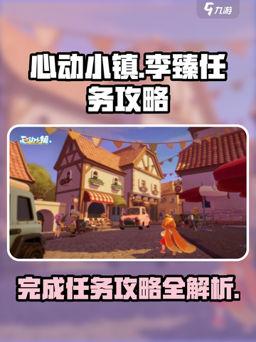 心动小镇李臻任务攻略介绍截图1
