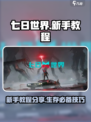 七日世界🔥新手必看！生存教程大公开🎮
