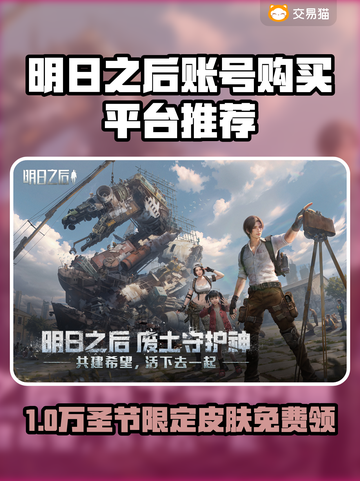 🔥《明日之后》账号购买平台大揭秘！💎截图1