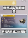 创世战车⚡解构光束：超强武器，秒杀全场！💥