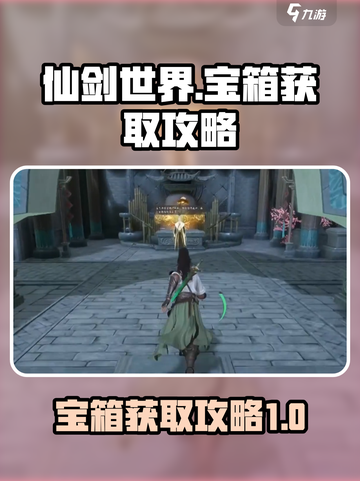 仙剑世界八宝箱怎么开启介绍截图1