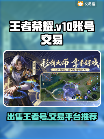 游戏账号交易平台推荐🔥王者荣耀V10王者号💰截图1