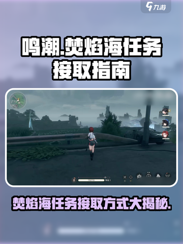 鸣潮🔥：焚焰海任务接取方式大揭秘！截图1