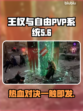 王权与自由🔥PVP系统超好玩揭秘！🎮