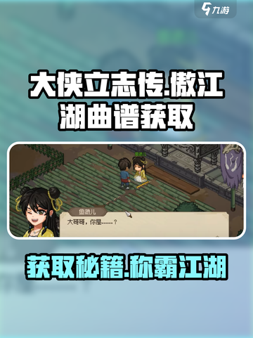 大侠立志传傲江湖曲谱获取攻略介绍截图1