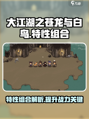 大江湖之苍龙与白鸟特性有什么用介绍截图1