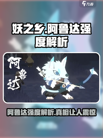 妖之乡阿鲁达厉害吗介绍截图1