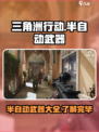 三角洲行动手游半自动武器有哪些介绍