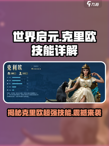 世界启元🔥克里欧技能超详解，必看❗截图1
