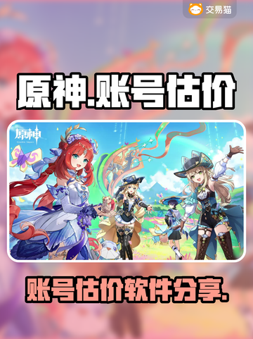 原神账号估价神器✨助你卖号赚大钱！截图1