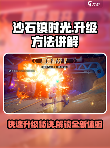沙石镇时光💥升级最快的秘诀在这里！🎮截图1