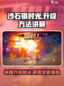沙石镇时光💥升级最快的秘诀在这里！🎮