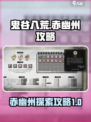 鬼谷八荒怎么去赤幽州介绍