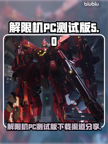 解限机PC测试版下载🔥游戏迷必看！👇截图1