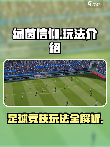 绿茵信仰怎么玩介绍截图1