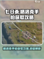 七日世界格洛克手枪获取攻略介绍