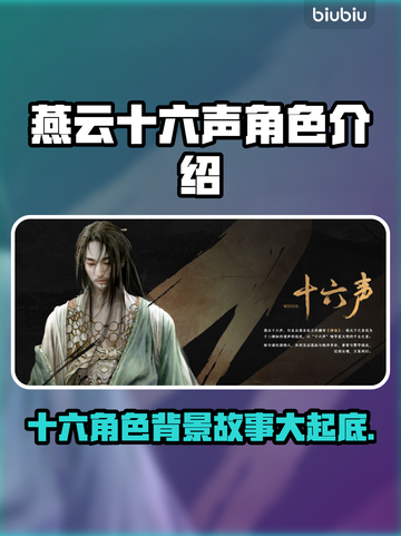 燕云十六声：游戏角色背景大起底！🔥💥截图1