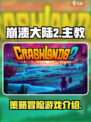 崩溃大陆2是什么类型游戏介绍