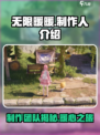 无限暖暖制作人是谁介绍