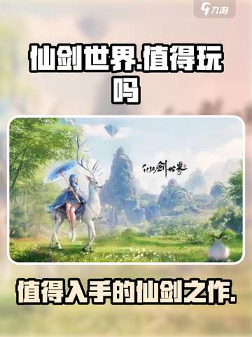 仙剑世界🔥超值玩法大揭秘！值得入手🎉截图1