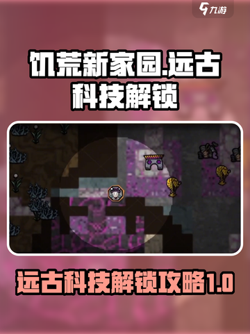 饥荒新家园💥远古科技解锁攻略💡截图1