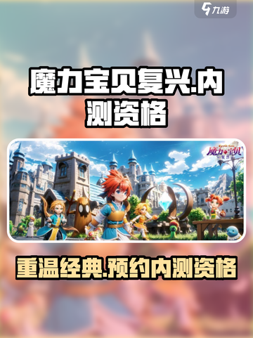 魔力宝贝复兴✨内测资格抢先拿，开玩时间大曝光！截图1
