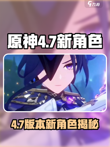 🎮原神4.7新角色曝光！神秘角色竟是TA？💥截图1
