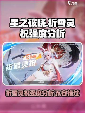 星之破晓祈雪灵祝怎么样介绍截图1