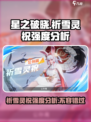 星之破晓祈雪灵祝怎么样介绍