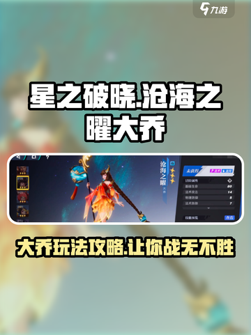 星之破晓：沧海之曜大乔🔥超强攻略分享！玩转游戏就靠它🎉截图1
